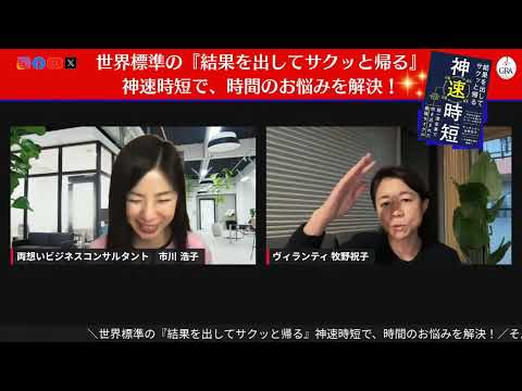 世界標準の『結果を出してサクッと帰る』神速時短で、祝子が時間のお悩みを解決！〜ヴィランティ牧野祝子さん×市川浩子