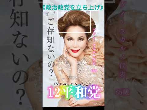 デヴィ夫人が新政党結成　代表に就任　参院選に意欲！#１２平和党