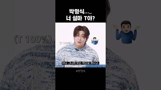 검사결과는 F지만 너무 확신의 T인 박형식