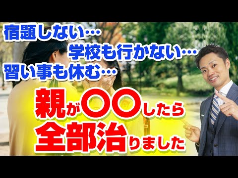 【宿題やらない子の改善法】学校行かない、習い事サボる、全部理由は同じです【道山ケイ】