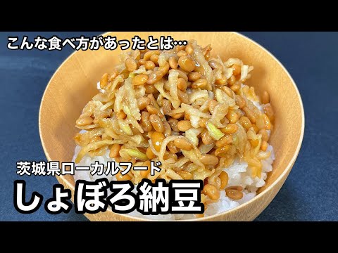 食感がもの凄く良くて旨いっ！これ…ごはん泥棒だね。しょぼろ納豆