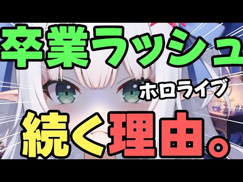 【ホロライブ】ホロライブの卒業ラッシュは、何故続くのか？その原因について、説明しますっ！！【水色るみぃ／#vtuber】紫咲シオン・湊あくあ・沙花叉クロヱ