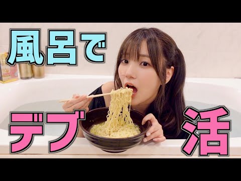 【密かな夢】お風呂でラーメンを食べるのが夢だったので叶えてきました