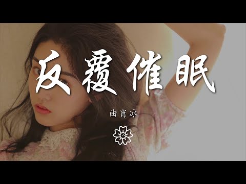 曲肖冰 - 反覆催眠『我一天天 一年年 一點點 反覆催眠』【動態歌詞Lyrics】