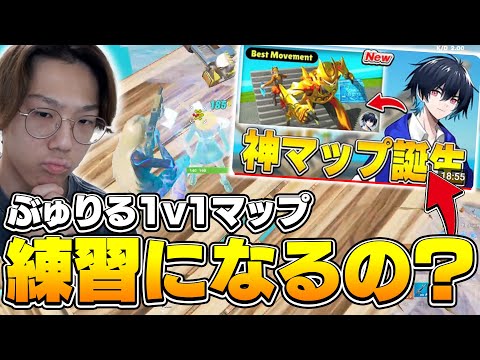 【ガチ評価】ぶゅりる1v1マップが出たらしいけど実際どうなの？？【フォートナイト/FORTNITE】