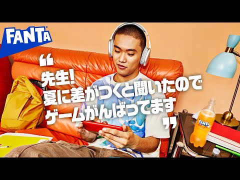 【ファンタ】 「好きにやってよし 夏のゲーム」篇 6秒 FANTA WEB MOVIE