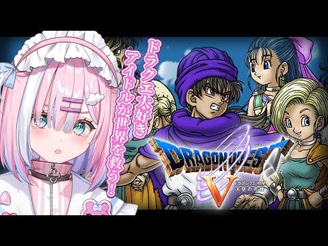 【ドラクエ5】な、何度でも戦ってや...らぁっ...ですよっ！新たな物語のスタート...！ドラクエ大好きアイドルVTuber...！さぁ君も一緒に、大冒険だ！！【＃星乃りむ / #ミクスト】PS版