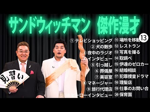 広告無しサンドウィッチマン 傑作漫才+コント #13 睡眠用作業用勉強用ドライブ用概要欄タイムスタンプ有り