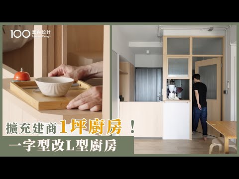 【一坪裝修】廚房沒有中島可以這樣改！預算13萬，建商一字型廚房改成L型！｜100室內設計