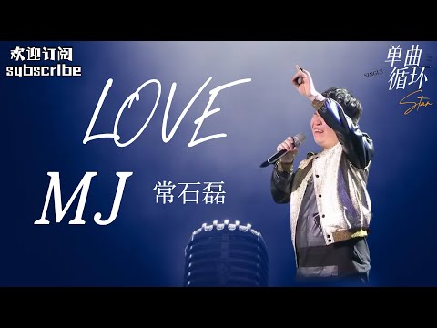 音乐奇才常石磊 全英文即兴演唱MJ经典曲目《MJ love》 纯享版  #常石磊 #mj #musicvideo