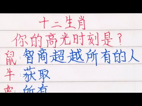 十二生肖，你的高光時刻是？（內容僅供參考）＃十二生肖#文字#人生感悟#人生之道#正能量#情感#老人言#勵志#硬筆#詩#智慧＃知足＃人生＃福氣＃富＃財運＃旺＃夫妻＃傳統文化＃格局#感情#命運＃聰明