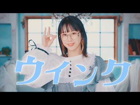 【まなこ】 ウィンク 踊ってみた / オリジナル振付