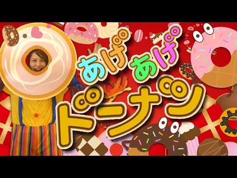 あげあげドーナツ🍩byうたスタ｜videobyおどりっぴぃ｜赤ちゃん喜ぶ｜こどものうた｜ダンス｜振り付き｜おかあさんといっしょ｜いないいないばぁ