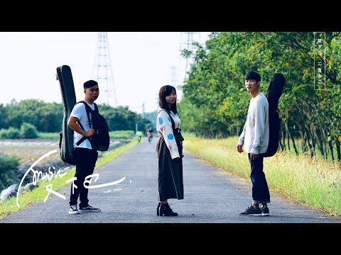 人生勝利組《 車 》Lyric Video