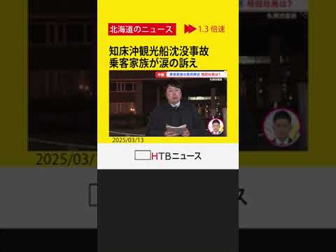 「息子の苦痛とくやしさを忘れないようにしている毎日」知床沖観光船事故、乗客家族が桂田社長に涙の訴え