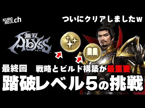 【速報】踏破レベル5をクリアしました【織田信長】【無双アビス攻略実況】