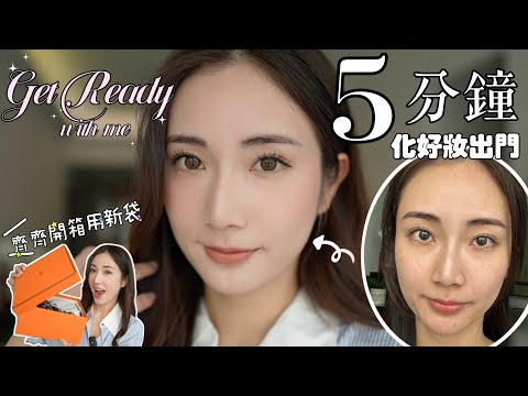 Get Ready With Me💡5分鐘日常超快出門妝🥰一齊Unbox Hermes Mini Kelly用新袋🤭 @kayan.c 蔡嘉欣