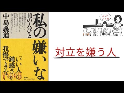 【4分で解説】「私の嫌いな10の人びと」中島義道｜対立を嫌う人