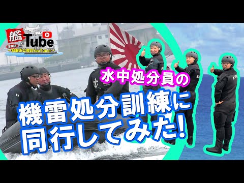 【艦Tube】「水中処分員の機雷処分訓練に同行してみた！」