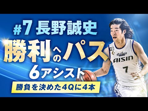 チーム最多6アシスト。バイウィーク前の最後の試合をコントロール #7 長野誠史 11/10(日)vs.群馬