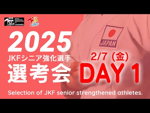 【2月7日配信！女子形】2025年シニア強化選手選考会 DAY 1