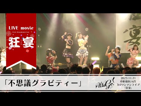 【LIVEMOVIE】不思議グラビティー / UtaGe!