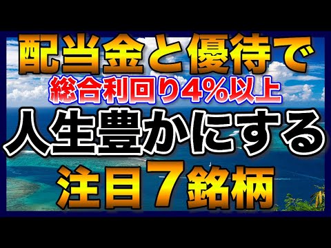 【高配当株】人生を豊かにする総合利回り4％以上の注目7銘柄【配当金】【優待】