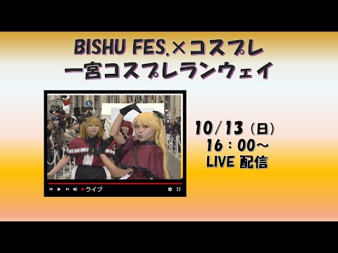 概要欄URLよりご覧いただけます【LIVE配信】BISHU FES. ✕コスプレ 一宮コスプレランウェイ