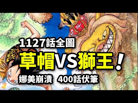 海賊王1127話全圖：伏筆400話的隱藏BOSS！草帽團秒殺狂獅之王！巨人國世界神樹出現！