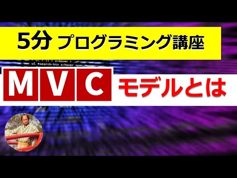 MVCモデルとは？モデル・コントローラー・ビューの役割を理解しよう！【初心者向け】