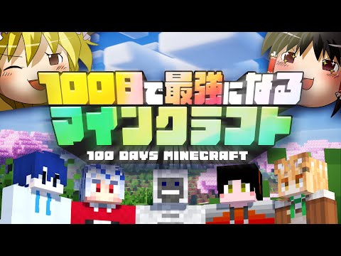 すごい人達と100日間生活することになった ｰ 100日で最強になるマインクラフト【ゆっくり実況】 #1