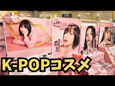 K-POP Cosmetics コスメ