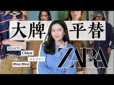 ZARA早春12件大牌相似款｜平替单品和你需要的实用搭配灵感｜ZARA Inspiration