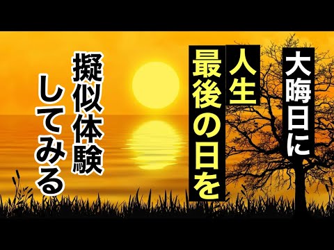 一度きりの人生どう生きるか？生き方、メンタル、思考をリセットする方法