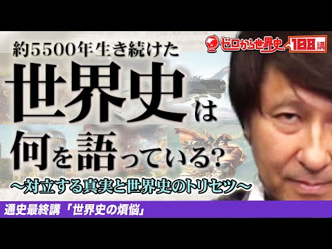 【最終回】世界史の煩悩【ゼロから世界史108講 】