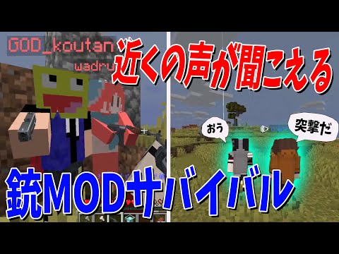 近くの人の声が聞こえるローカルVCで銃MODサバイバル攻城戦！ - マインクラフト【KUN】