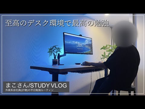 【STUDY VLOG】外資系会社員(27歳)の勉強&筋トレルーティーン #20