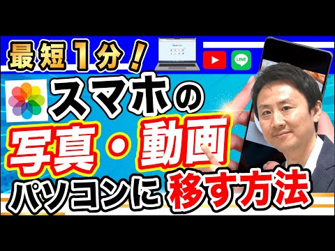 最短１分！スマホの写真・動画をパソコンに移す方法。ファイルの転送・取り込み（iphone・Android）【音速パソコン教室】