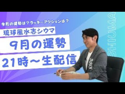 琉球風水志シウマ 【9月の運勢】 21時生配信