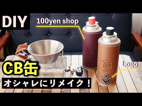 【100均DIY】CB缶カバーをレザー風にリメイクしてみよう！