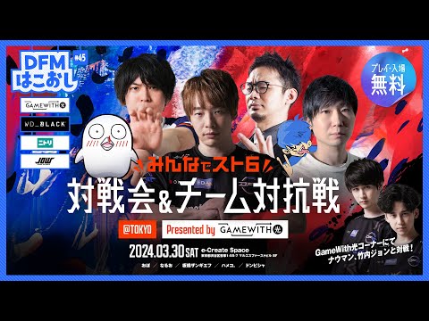 DFMはこおし#45 ｢第4回 みんなでスト6対戦会&チーム対抗戦 Presented by GameWith光｣