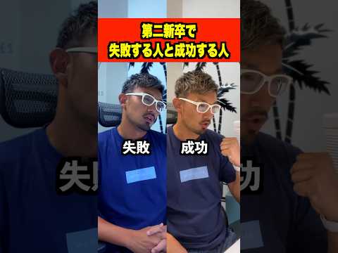 第二新卒で失敗する人と成功する人の違い！