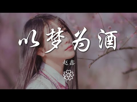 趙鑫 - 以夢爲酒『我藏着傷痕 隨波逐流』【動態歌詞Lyrics】