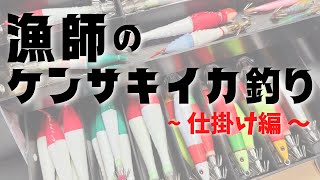 【ケンサキイカ釣り】漁師の仕掛け、すべて見せます！！御免なスッテ愛好家。japanese fisherman／アカイカ