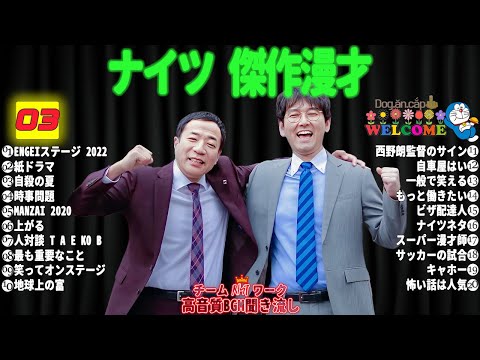 広告無しナイツ 傑作漫才+コント #03睡眠用作業用勉強用ドライブ用概要欄タイムスタンプ有り