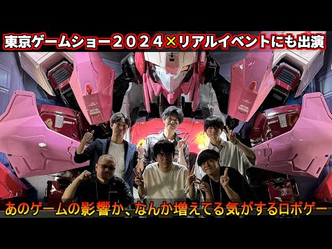 『東京ゲームショー2024』イベントにも出演！ロボゲーの盛り上がり感じちゃうね【TGS2024】