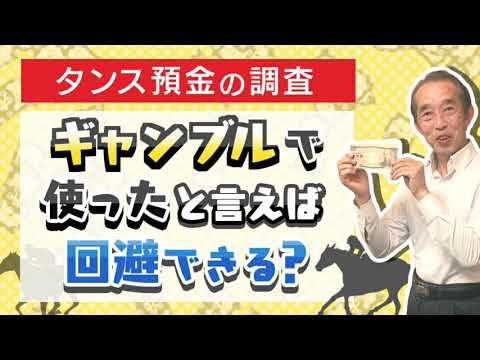 【国税OBが語る】タンス預金をしていてもギャンブルや夜のお店で使ったと言えば調査を回避出来るのか？