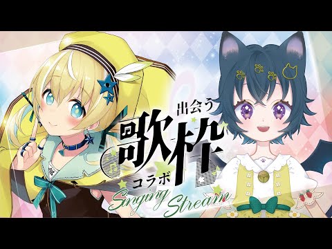 【歌枠】出会う歌枠第11回♡猫魔テンちゃん【涼風しとら/深淵組】