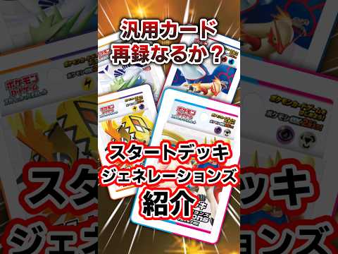 汎用カード再録なるか？スタートデッキジェネレーションズ紹介！#ポケカ　#ポケモンカード　#ポケモン