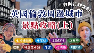 出發前必看【英國倫敦周邊城市景點精選-上集】巨石陣、溫徹斯特、巴斯、科茲窩、牛津、伯明翰...隱藏景點大公開～